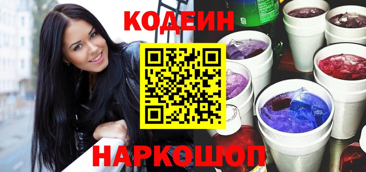 Лиски  Кодеиновый сироп Lean Purple Drank  где купить   Codein Purple Drank  Вход с VPN 